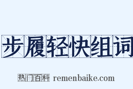 步履轻快组词是什么意思的图片